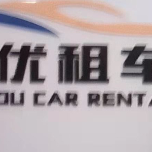 優(yōu)優(yōu)汽車租賃 便捷出行，信賴之選